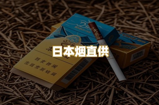 日本烟直供
