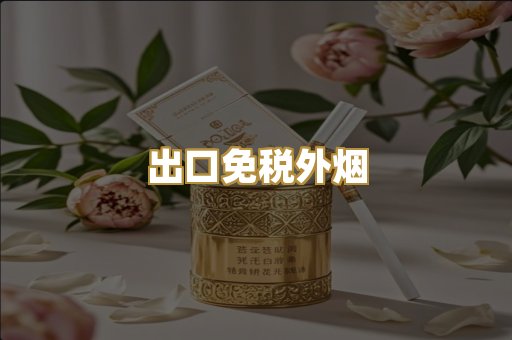 出口免税外烟